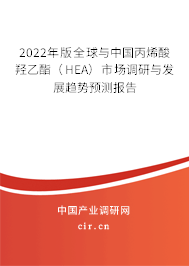2022年版全球與中國丙烯酸羥乙酯（HEA）市場調(diào)研與發(fā)展趨勢預(yù)測報告