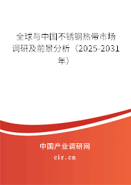 全球與中國不銹鋼熱帶市場調(diào)研及前景分析（2025-2031年）