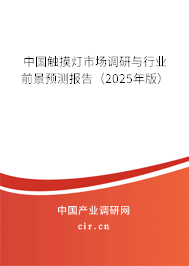 中國觸摸燈市場調研與行業前景預測報告（2025年版）