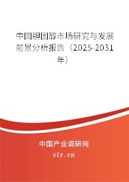 中國膽固醇市場研究與發展前景分析報告（2025-2031年）
