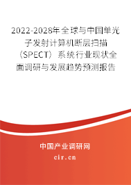 2022-2028年全球與中國單光子發(fā)射計算機(jī)斷層掃描（SPECT）系統(tǒng)行業(yè)現(xiàn)狀全面調(diào)研與發(fā)展趨勢預(yù)測報告