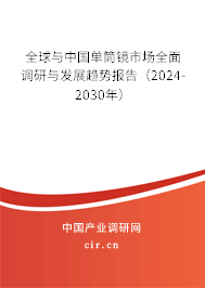全球與中國單筒鏡市場全面調研與發展趨勢報告（2024-2030年）