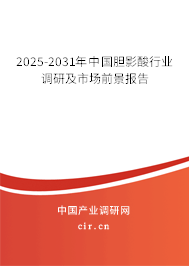 2025-2031年中國膽影酸行業調研及市場前景報告