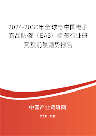 2024-2030年全球與中國電子商品防盜（EAS）標簽行業研究及前景趨勢報告