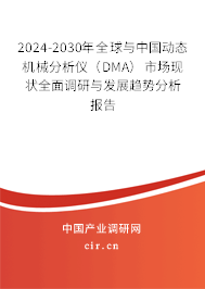 2024-2030年全球與中國動態機械分析儀（DMA）市場現狀全面調研與發展趨勢分析報告