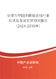 全球與中國多模接收機(jī)行業(yè)現(xiàn)狀及發(fā)展前景預(yù)測報告（2024-2030年）