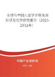全球與中國兒童學(xué)步鞋發(fā)展現(xiàn)狀及前景趨勢報告（2025-2031年）
