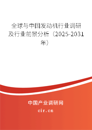 全球與中國(guó)發(fā)動(dòng)機(jī)行業(yè)調(diào)研及行業(yè)前景分析（2025-2031年）