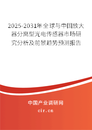 2025-2031年全球與中國放大器分離型光電傳感器市場研究分析及前景趨勢預測報告