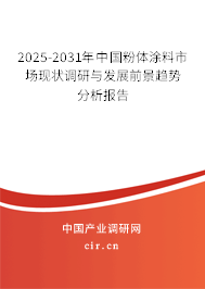 2025-2031年中國粉體涂料市場現狀調研與發展前景趨勢分析報告
