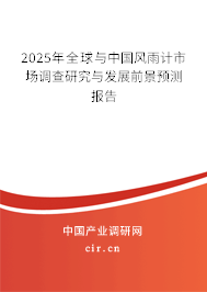 2025年全球與中國風雨計市場調查研究與發展前景預測報告