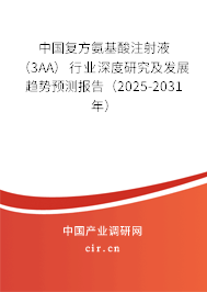 中國復(fù)方氨基酸注射液（3AA）行業(yè)深度研究及發(fā)展趨勢預(yù)測報(bào)告（2025-2031年）