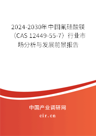 2024-2030年中國氟硅酸鎂（CAS 12449-55-7）行業市場分析與發展前景報告