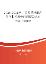 2025-2031年中國改善睡眠產品行業發展全面調研及未來趨勢預測報告