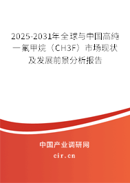 2025-2031年全球與中國高純一氟甲烷（CH3F）市場現狀及發展前景分析報告