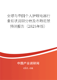 全球與中國個人護理電器行業現狀調研分析及市場前景預測報告（2025年版）