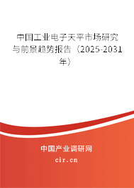 中國工業電子天平市場研究與前景趨勢報告（2025-2031年）