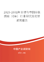2025-2031年全球與中國谷氨酰胺（Gln）行業研究及前景趨勢報告
