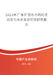 2023年廣東礦泉水市場(chǎng)現(xiàn)狀調(diào)查與未來發(fā)展前景趨勢(shì)報(bào)告