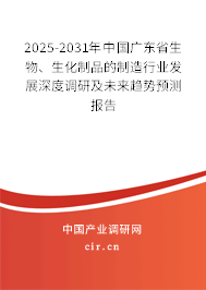 2025-2031年中國廣東省生物、生化制品的制造行業(yè)發(fā)展深度調(diào)研及未來趨勢預測報告