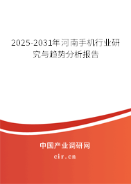 2025-2031年河南手機行業研究與趨勢分析報告