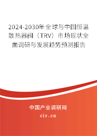 2024-2030年全球與中國恒溫散熱器閥（TRV）市場現狀全面調研與發展趨勢預測報告
