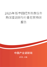 2024年版中國(guó)紅外熱像儀市場(chǎng)深度調(diào)研與行業(yè)前景預(yù)測(cè)報(bào)告