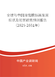 全球與中國滑雪模擬器發展現狀及前景趨勢預測報告（2025-2031年）