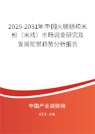 2025-2031年中國火腿腸和米粉（米線）市場調查研究及發展前景趨勢分析報告