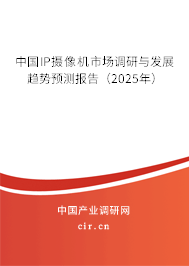 中國IP攝像機市場調研與發展趨勢預測報告（2025年）