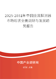 2025-2031年中國金屬探測器市場現(xiàn)狀全面調(diào)研與發(fā)展趨勢報(bào)告
