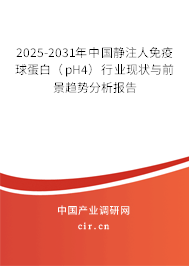 2025-2031年中國靜注人免疫球蛋白（pH4）行業現狀與前景趨勢分析報告