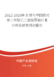 2022-2028年全球與中國聚對苯二甲酸乙二醇酯容器行業分析及趨勢預測報告