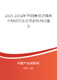 2025-2031年中國卷煙濾嘴棒市場研究及前景趨勢預測報告