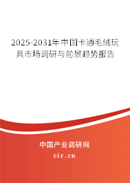 2025-2031年中國卡通毛絨玩具市場調(diào)研與前景趨勢報告