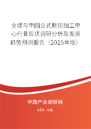 全球與中國立式數控加工中心行業現狀調研分析及發展趨勢預測報告（2024年版）