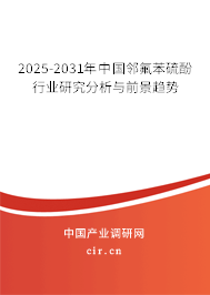 2025-2031年中國鄰氟苯硫酚行業研究分析與前景趨勢