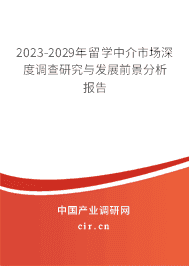2023-2029年留學中介市場深度調查研究與發展前景分析報告