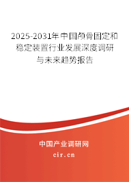 2025-2031年中國顱骨固定和穩定裝置行業發展深度調研與未來趨勢報告