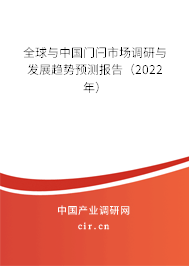 全球與中國門閂市場調研與發展趨勢預測報告（2022年）