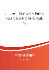 2025年中國面膜紙市場現(xiàn)狀調(diào)研與發(fā)展趨勢預(yù)測分析報(bào)告