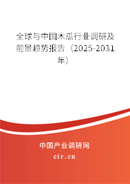 全球與中國木瓜行業(yè)調(diào)研及前景趨勢報(bào)告（2025-2031年）