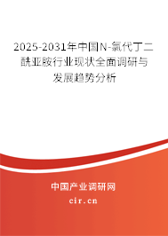 2025-2031年中國(guó)N-氯代丁二酰亞胺行業(yè)現(xiàn)狀全面調(diào)研與發(fā)展趨勢(shì)分析