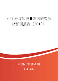 中國檸檬酸行業發展研究分析預測報告（2013）