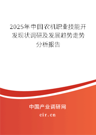 2025年中國農機職業技能開發現狀調研及發展趨勢走勢分析報告