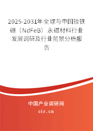 2025-2031年全球與中國釹鐵硼（NdFeB）永磁材料行業發展調研及行業前景分析報告