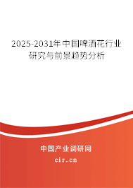 2025-2031年中國啤酒花行業(yè)研究與前景趨勢分析