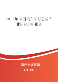 2013年中國汽車車燈總成產業研究分析報告