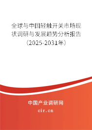 全球與中國輕觸開關市場現狀調研與發展趨勢分析報告（2025-2031年）