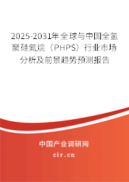 2025-2031年全球與中國全氫聚硅氮烷（PHPS）行業市場分析及前景趨勢預測報告